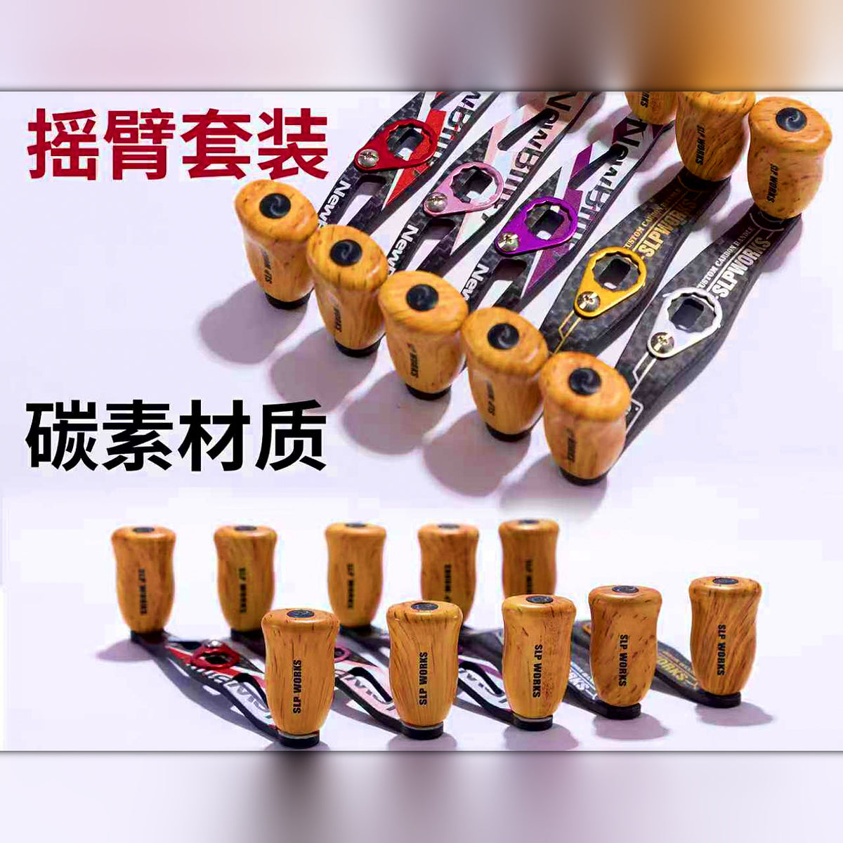 Carbon Fiber Baitcasting Reel Handle Set, Wood Grain Look