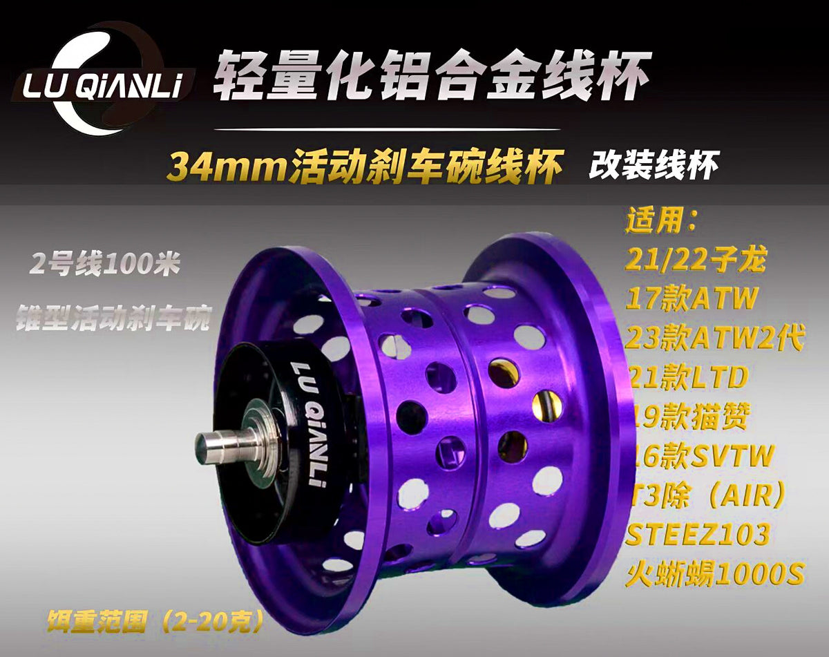Baitcasting Reel Spool Upgrade with Movable Brake – product photo